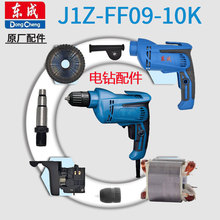 东成手电钻J1Z-FF09-10k转子定子开关齿轮夹头机壳电源线配件大全