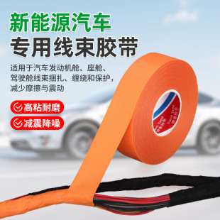 Orange Automotive Wiring Harness for New Energy, Special Wear-Resistant Protection, Flame-Retardant Wiring Harness, Engine Compartment Central Control Noise Reduction Bundling Glue