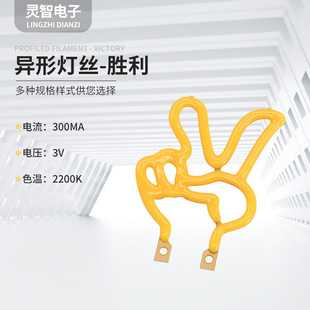 Victory LED filament creative atmosphere bulb LED shaped filament shaped LED Filament 3v low voltage filament