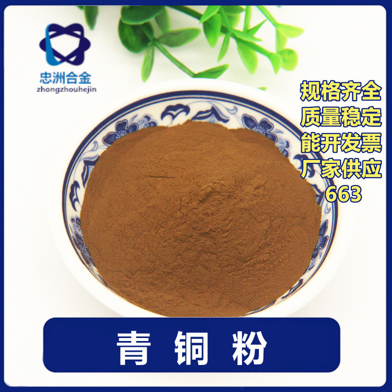 厂家批发 青铜粉  663铜粉 铜锡10合金粉 铜锡15合金粉 质量稳定