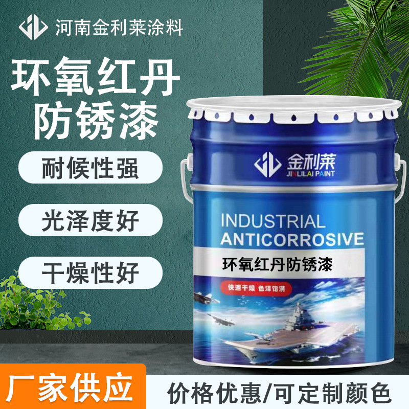 原厂销售环氧红丹防锈漆 漆膜坚韧优异的附着力耐湿热耐水性及
