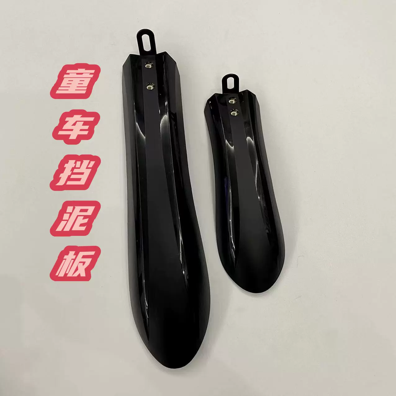 广田童车挡泥板12寸16寸20寸儿童自行车通用塑料泥除单车配件泥瓦
