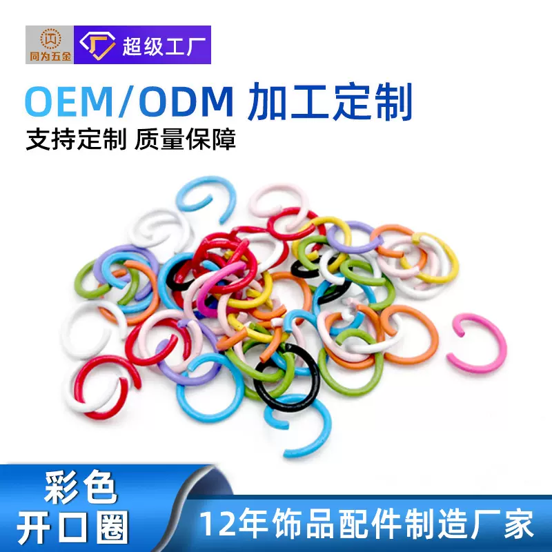 定制彩色烤漆开口圈手工连接环钥匙扣配件单圈diy饰品配件挂圈