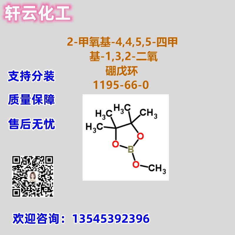 2-甲氧基-4,4,5,5-四甲基-1,3,2-二氧硼戊环 CAS 1195-66-0可分装