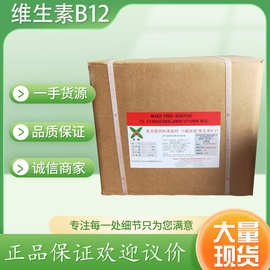 饲料级维生素B12含量1% 氰钴胺营养强化剂维生素B