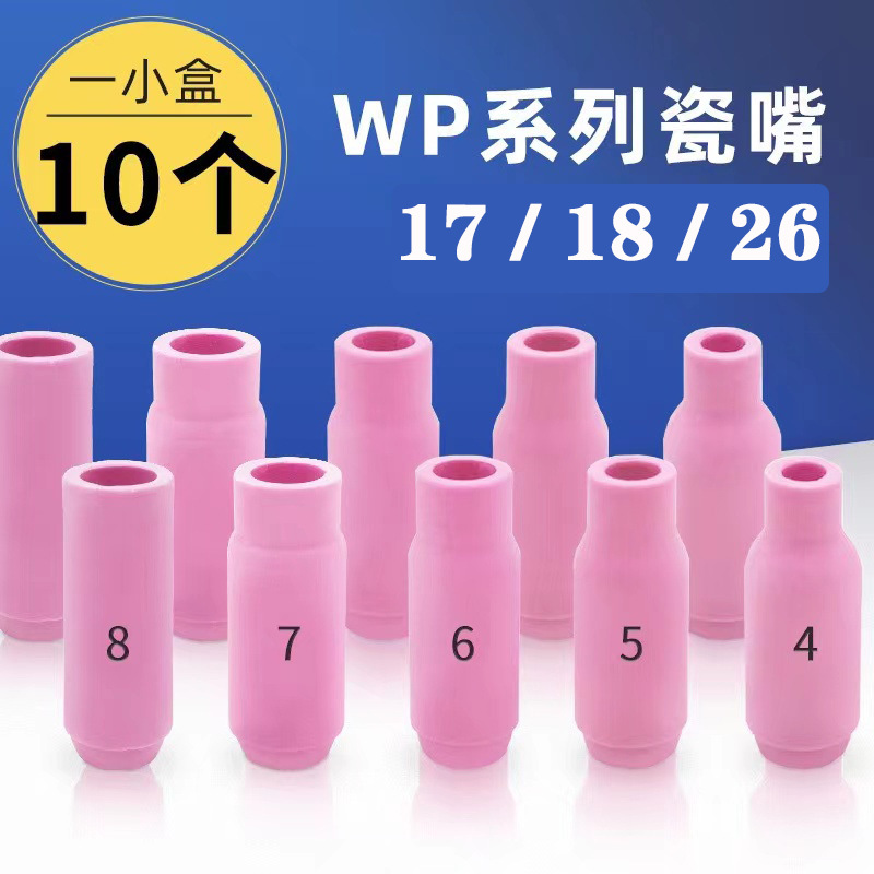 跨境出口WP/17/18/26氩弧焊枪陶瓷保护嘴配件 长尾帽导流体钨针夹