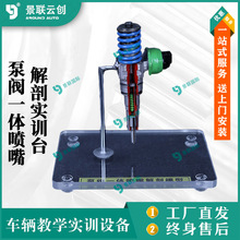 景联云创车辆实物泵阀一体喷嘴解剖实训台教学展品模型教模具台架