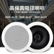公共广播定阻定压同轴吸顶喇叭20-40W天花喇叭HSP-511T/611T/811T