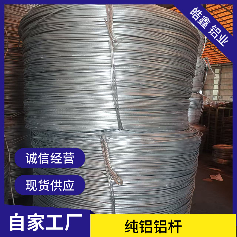 1060电线电工圆铝杆 脱氧复绕杆厂家直销 纯铝铝杆