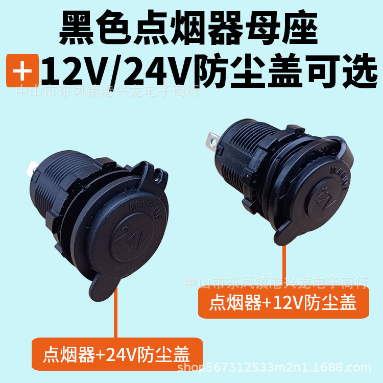 黑色点烟器母座新能源锂电池储能电源逆变器车载充电插座可焊接
