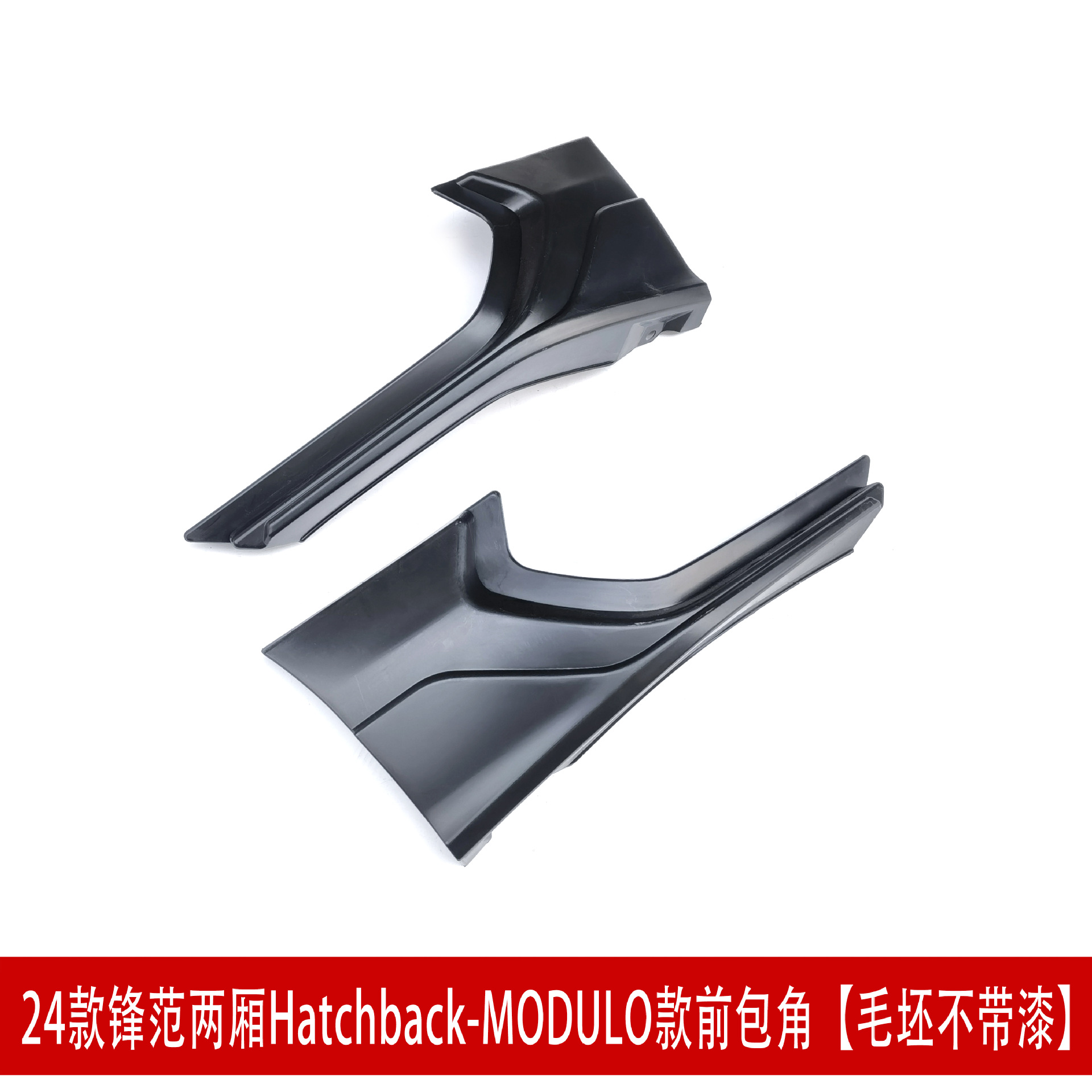 MODULO前包角,2.jpg