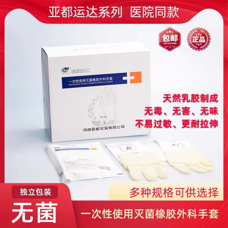 包邮亚都一次性橡胶外科手套有粉无粉医用级独立包装无菌乳胶手套|undefined