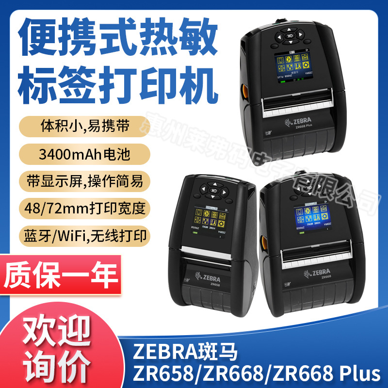 ZEBRA斑马ZR658/668Plus蓝牙热敏便携式快递驿站收发单标签打印机