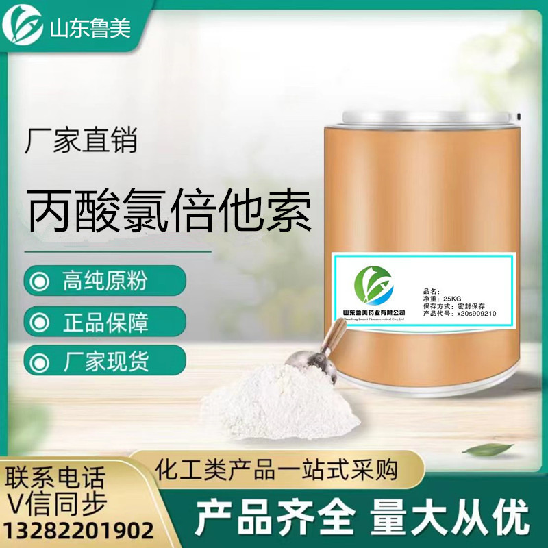 厂家供应 丙酸氯倍他索原粉cas25122-46-7试剂100克 顺丰当天邮寄