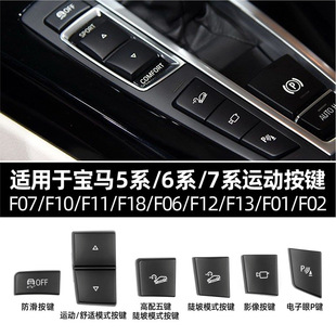 Suitable for BMW 5 series/6 series/7 series sports switch button ESP anti-skid button electric eye radar steep slope switch