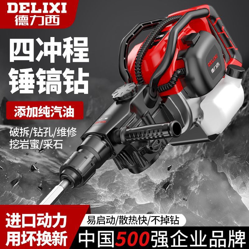 德力西四冲程98/58多功能汽油锤动力冲击锤气锤破碎镐冲击钻挖岩
