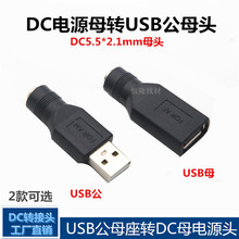 USB��ĸ�DDC5.5*2.1�A�^�A���^DCĸ�DUSB�Դ�D�Q�^ �Դ�D���^