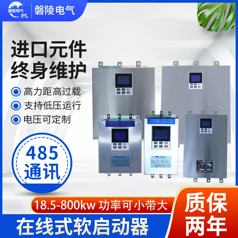 软起动器 在线式软启动器智能液晶显示485通讯 电机启动器现货