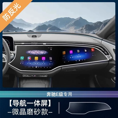 E-Class Panel Modification Decoration Supplies – Car interior film - 24-25-mercedes-benz-e-integrated-navigation-screen-microcrystalline-frosted-tempered-film