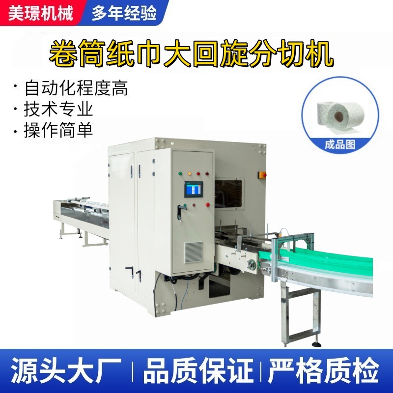 卫生纸/厨房用纸/厕纸/卷纸/纸球高速大回旋分切纸机