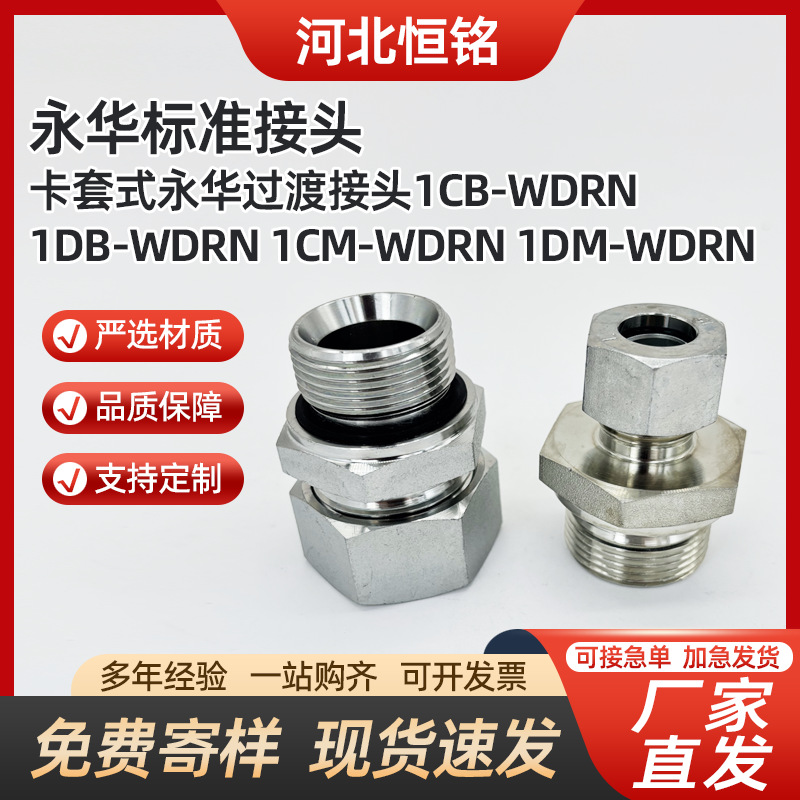 厂家直发卡套式永华过渡接头 24度锥1CB-WDRN 1DB-WDRN量大从优