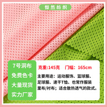 145克全涤纶7号洞布吸湿排汗面料篮球服速干T恤内里网孔洞洞布