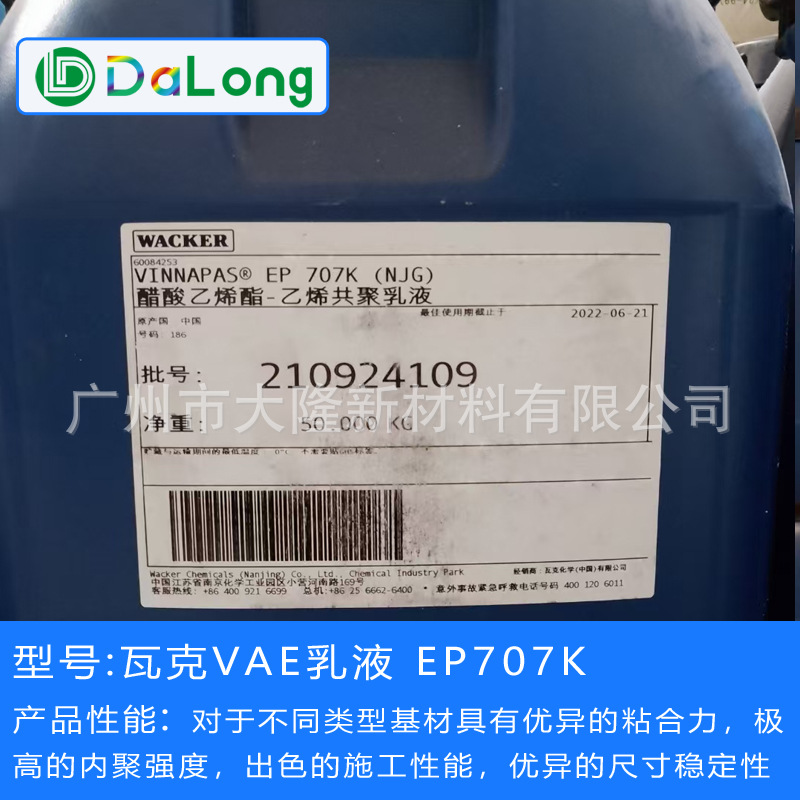 瓦克VAE乳液EP-707K 瓦克707K(NJG)粘合剂 固化速度快柔性好 现货