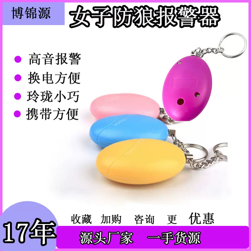 女子防狼器 防盗器 个人报警器 老人小孩防丢器 蛋蛋防狼警报器