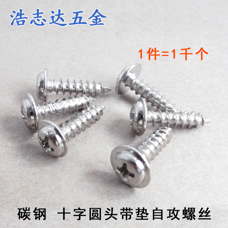 3厘自攻 8的介子 盘头十字圆头带垫自攻螺钉PWA3*5/6/8/10-20-30