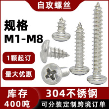 304不锈钢自攻螺丝十字盘头小自攻钉PA半圆头贡木自攻丝M2M3M5M6