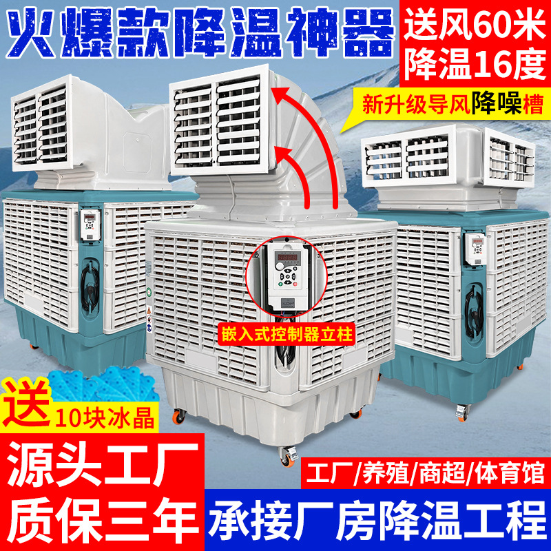 工业冷风机蒸发式移动环保水冷空调厂房降温养殖大棚商用水冷风扇