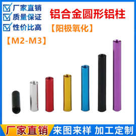 铝合金螺柱隔离柱多轴无人机架圆形铝柱M3联接柱M3-D5D6多彩色