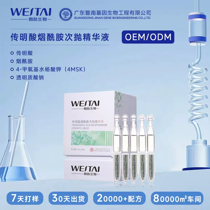 暨南基因微肽传明酸烟酰胺次抛精华液提亮美焕白淡黑色素补水黄气