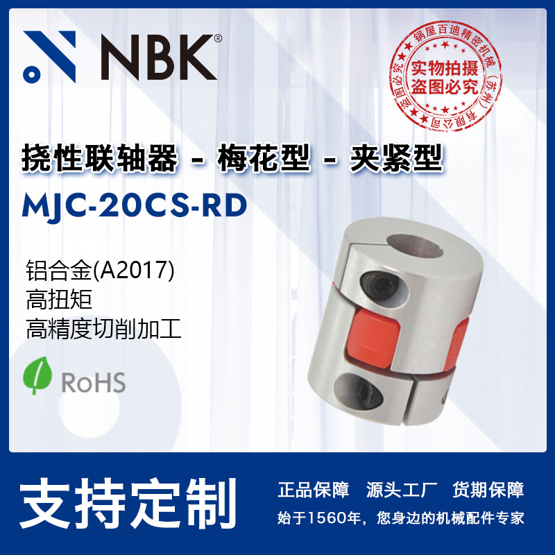 NBK MJC-20CS-RD  夹持型梅花联轴器红色弹性体铝合金联轴器