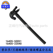 16405-50051 ������PRADO/FJ��·��/4RUNNER/GX400/460/��ˮ����