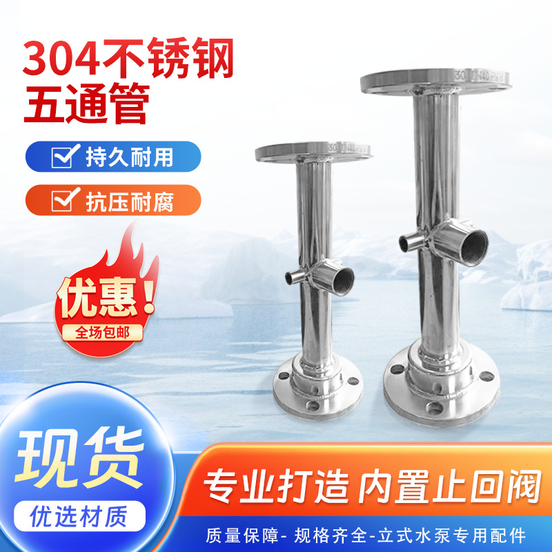 304不锈钢五通管恒压变频供水设备立式水泵专用内置止回阀