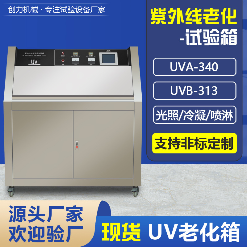 QUV紫外线老化试验箱温控耐候加速老化测试箱橡胶塑料老化试验箱