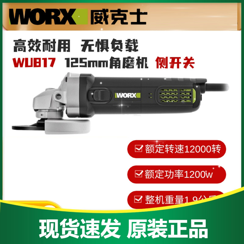 威克士角磨机WU817磨光机抛光打磨手磨切割机开槽125mm型大功率