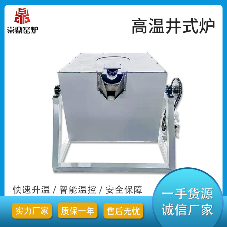 洛阳崇鼎工业倾倒式电阻熔铝炉淬火退火井式电炉高温加热井式炉