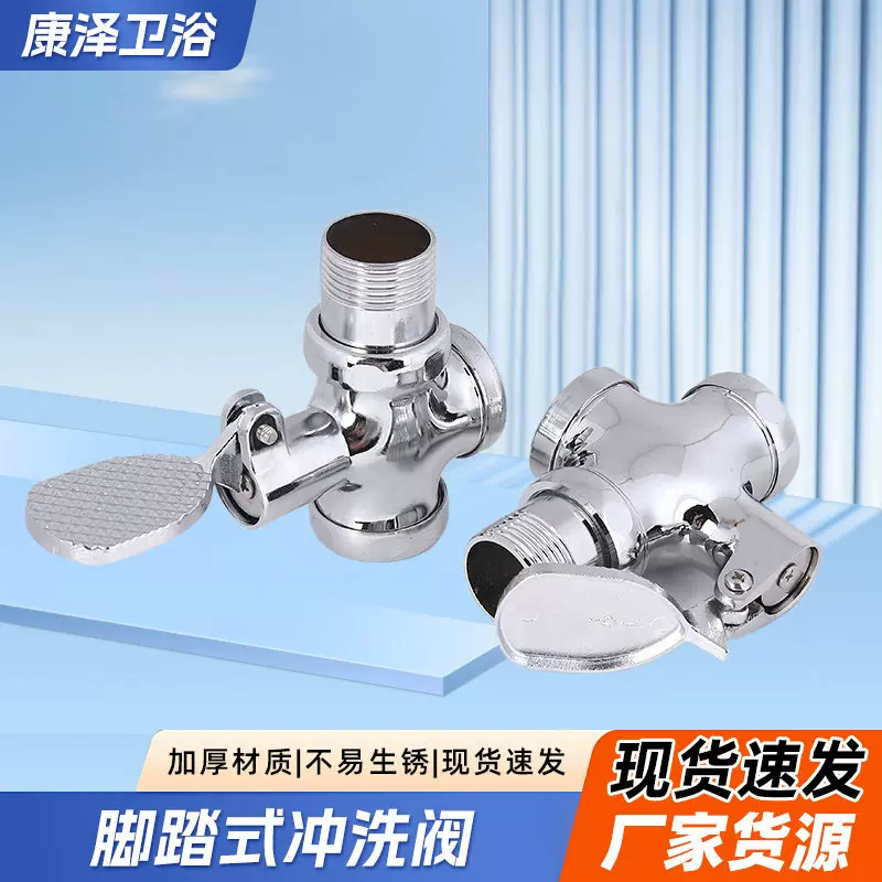 1688 脚踏式冲洗阀 蹲便器脚踏踩式大便阀门厕所蹲坑不上锈冲洗阀