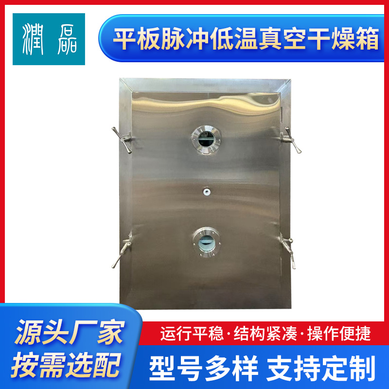 脉冲式平板低温真空干燥箱低温真空干燥箱药材不锈钢电加热烘箱