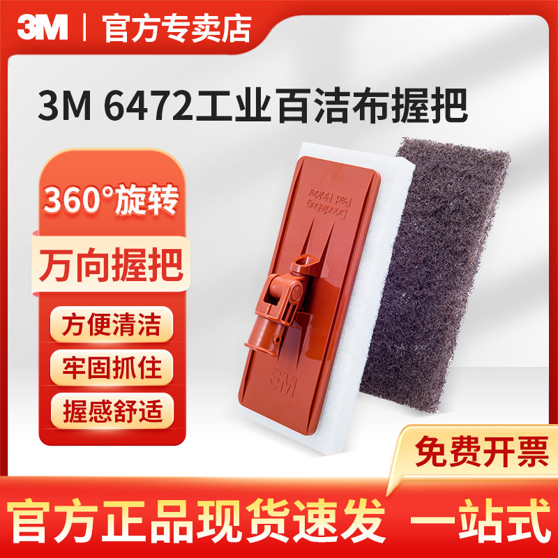 3M百洁布6472工业劳保百洁布专用万向握把工厂车间厨房地砖用