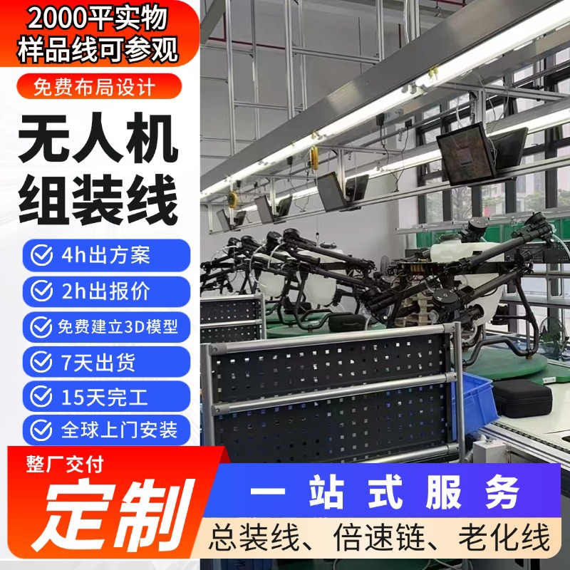 农业无人机碳纤维一体成型生产线植保机防水防腐蚀装配线整厂交付