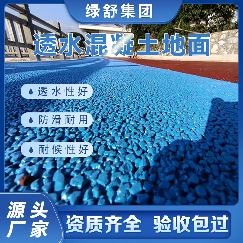城市透水沥青混凝土地面 户外C25透水路面小区游乐场彩色透水地坪