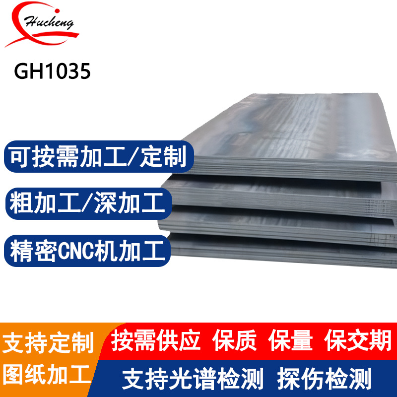 GH1035高温合金板 航空航天专用锻造热轧冷轧固溶处理可定制