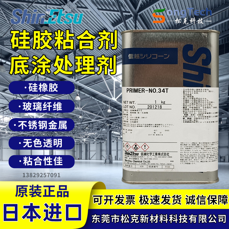 底涂剂硅胶处理剂有机硅脱模胶胶辊胶水信越PRIMER—NO.34T底涂剂