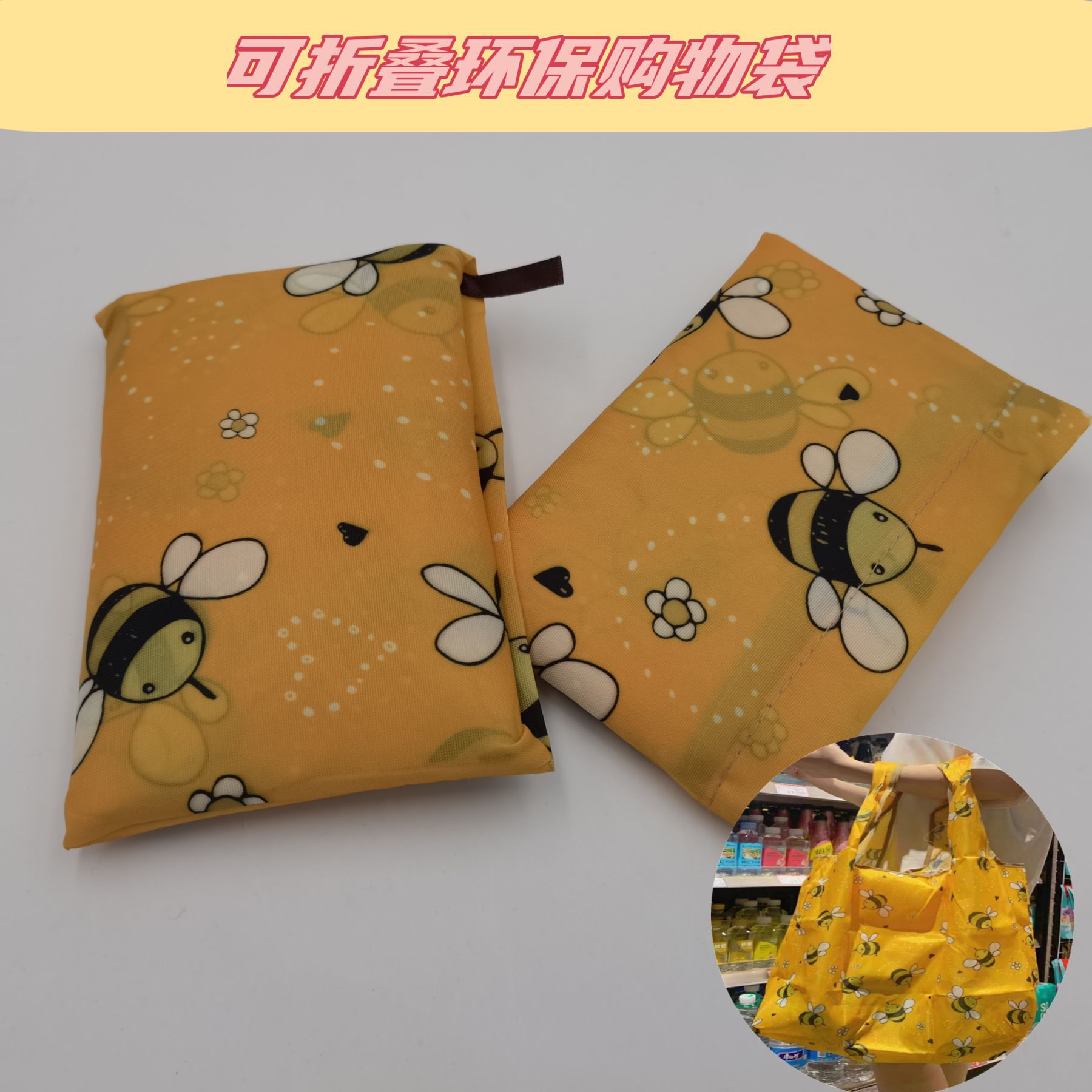 大号环保购物袋全涤沦小蜜蜂印花袋 微瑕特价收纳手拿折叠背袋