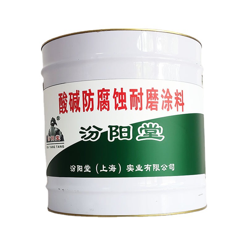 酸碱防腐蚀耐磨涂料，汾阳堂，防腐蚀耐磨涂料，施工前注意事项！