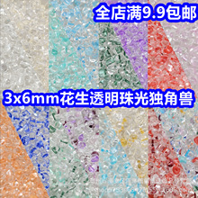 超优3*6mm透明染珠光芯独角兽花生珠玻璃米珠diy散珠手链项链饰品
