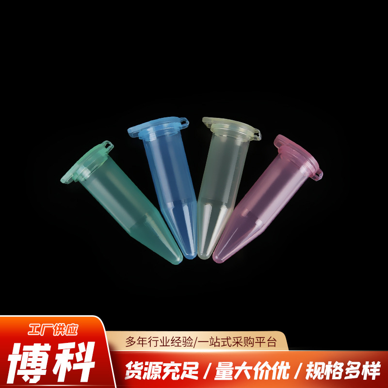 多规格带刻度2ml圆锥螺旋盖离心管 袋装消毒离心管 微型离心管